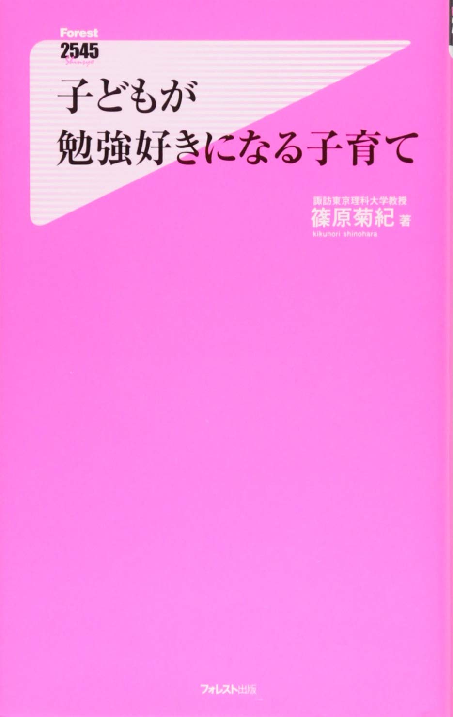 【中古】 学び好きな子に育てる Amazon.co.jp: 子どもが勉強好きになる子育て (Forest2545Shinsyo 97