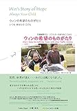 Win's Story of Hope ウィンの希望のものがたり ― Always Your Child いつも あなたの こども ―