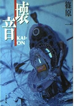 壊音 (文春文庫 し 29-1)