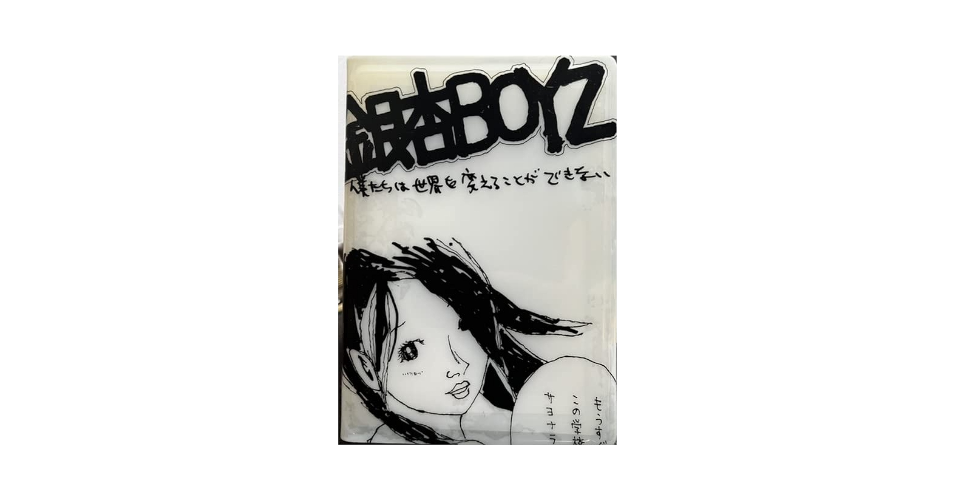未使用 ★ 銀杏BOYZ ★ ポスター ★ 世界がひとつになりませんように 1