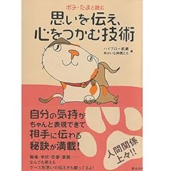 『ポチ・たまと読む 思いを伝え、心をつかむ技術』のカバーアート