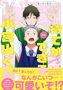 待てができる小宮山くん (Splushコミックス)