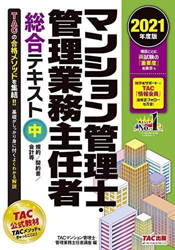 マンション管理士・管理業務主任者 総合テキスト (中) 規約/契約書/会計等 2021年度