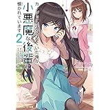 カノジョに浮気されていた俺が、小悪魔な後輩に懐かれています２【電子特別版】 (角川スニーカー文庫)