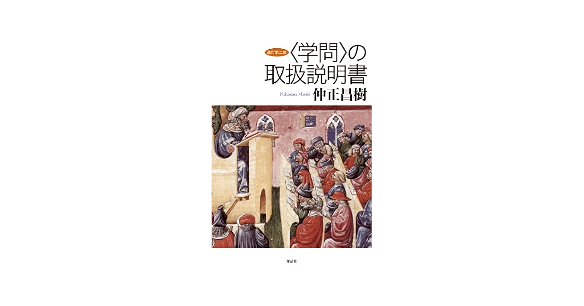 改訂第二版〈学問〉の取扱説明書 | 仲正昌樹 |本 | 通販 | Amazon