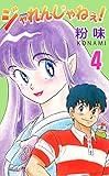 ジャれんじゃねえ！ 4巻
