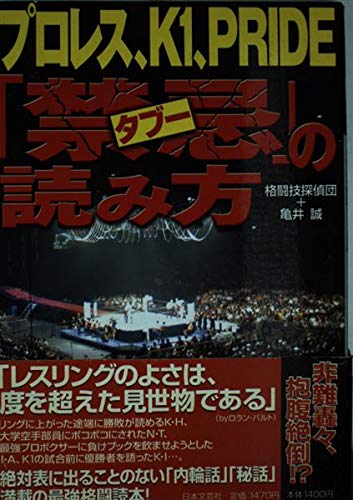 プロレス、K1、PRIDE「禁忌」の読み方 | 格闘技探偵団, 亀井 誠 |本