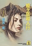 槍ヶ岳殺人行 (光文社文庫)