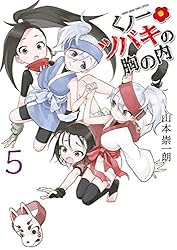 くノ一ツバキの胸の内、それでも歩は寄せてくる、山本崇一朗短編、マルセイ、他 ツバキ」「高木さん」「それあゆ」のコラボクリアしおりが