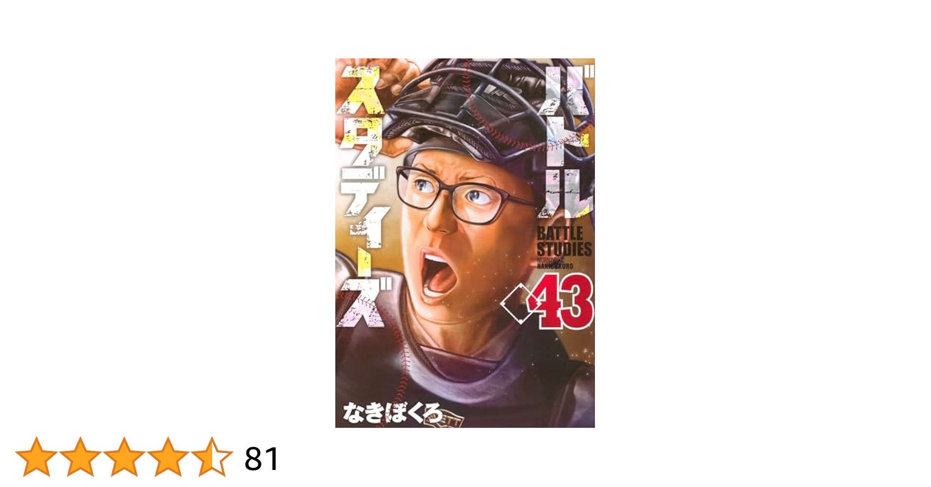 バトルスタディーズ(43) (モーニングKC) | なきぼくろ |本