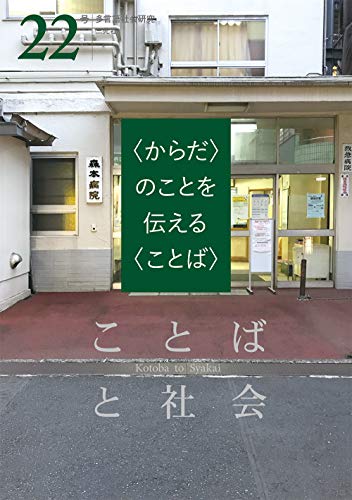 ことばと社会 22号: 〈からだ〉のことを伝える〈ことば〉