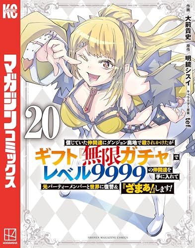信じていた仲間達にダンジョン奥地で殺されかけたがギフト『無限ガチャ』でレベル９９９９の仲間達を手に入れて元パーティーメンバーと世界に復讐＆『ざまぁ！』します！（２０） (マガジンポケットコミックス)