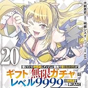 信じていた仲間達にダンジョン奥地で殺されかけたがギフト『無限ガチャ』でレベル9999の仲間達を手に入れて元パーティーメンバーと世界に復讐&『ざまぁ!』します!(20) (マガジンポケットコミックス) 信じていた仲間達にダンジョン奥地で殺されかけたがギフト『無限ガチャ』でレベル9999の仲間達を手に入れて元パーティーメンバーと世界に復讐&『ざまぁ!』します!(20) (マガジンポケットコミックス)