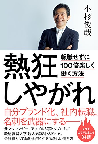 PDFダウンロード 熱狂しやがれ - 転職せずに100倍楽しく働く方法 - バイ