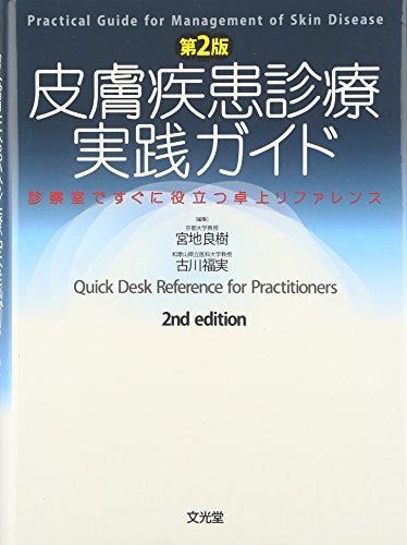 無料電子書籍アプリ 皮膚疾患診療実践ガイド―診察室ですぐに役立つ卓上リファレンス バイ