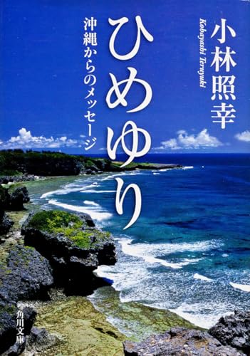 ひめゆり 沖縄からのメッセージ (角川文庫)