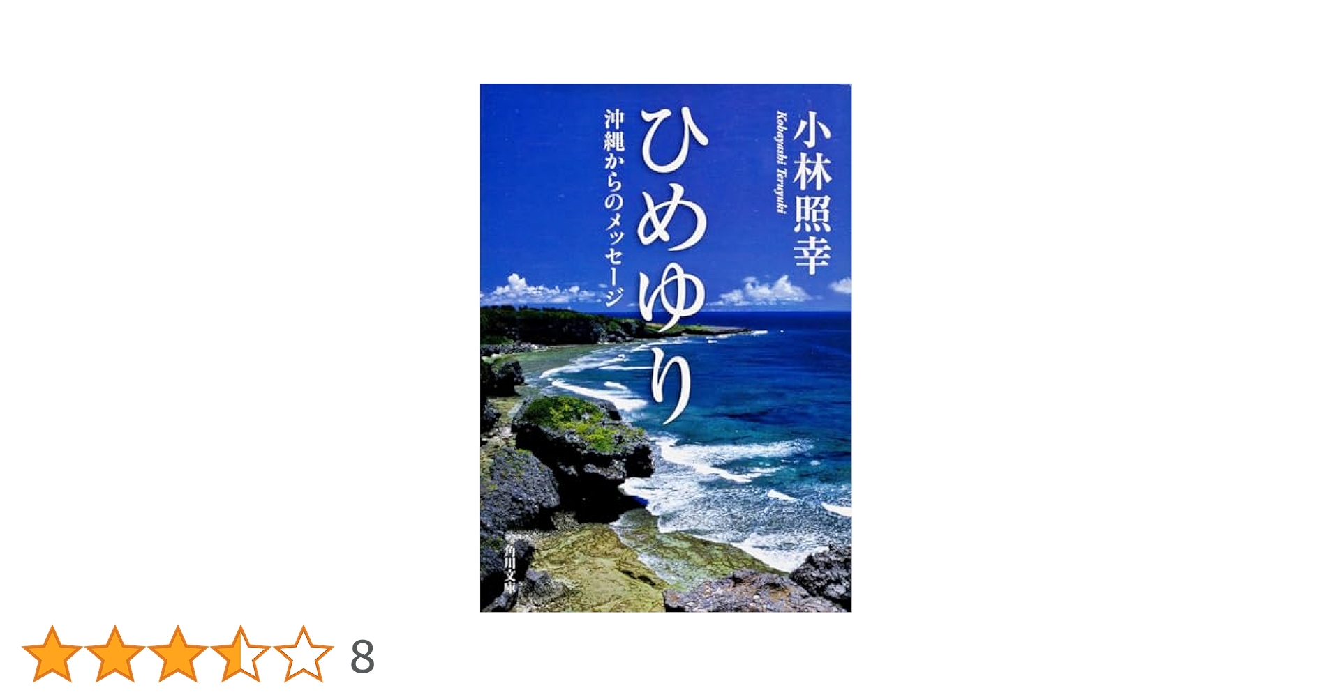 ひめゆり 沖縄からのメッセージ (角川文庫) | 小林 照幸 |本