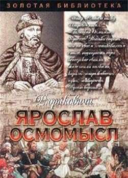 Paperback Yaroslav Osmomysl Book
