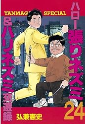 ハロー張りネズミ（24） (ヤングマガジンコミックス) | 弘兼憲史  