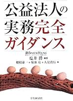 【中古】 公益法人の合併・解散と営利転換 社団法人／財団法人／学校法人／宗教法人／医療法人／/かんき出版/塩井勝 Amazon.co.jp: 塩井 勝: 本