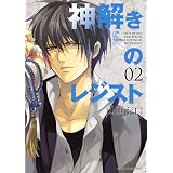 神解きのレジスト(2) (あすかコミックスDX)