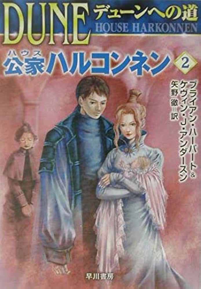 デューンへの道公家ハルコンネン 2 (ハヤカワ文庫 SF ハ 2-22