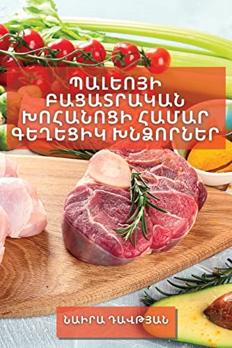 Պալեոյի Բացատրական Խոհանոցի ... անհատական (Armenian Edition)