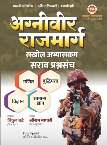 Image of Vitthal Bade Agniveer Rajmarg - Sakhol Abhyaaskram Sarav Prashnasanch with QR Code for Free Courses - 2026 /Avrutti अग्नीवीर राजमार्ग सखोल अभ्यासक्रम सराव प्रश्नसंच