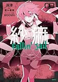紗痲 Fallin' Jail