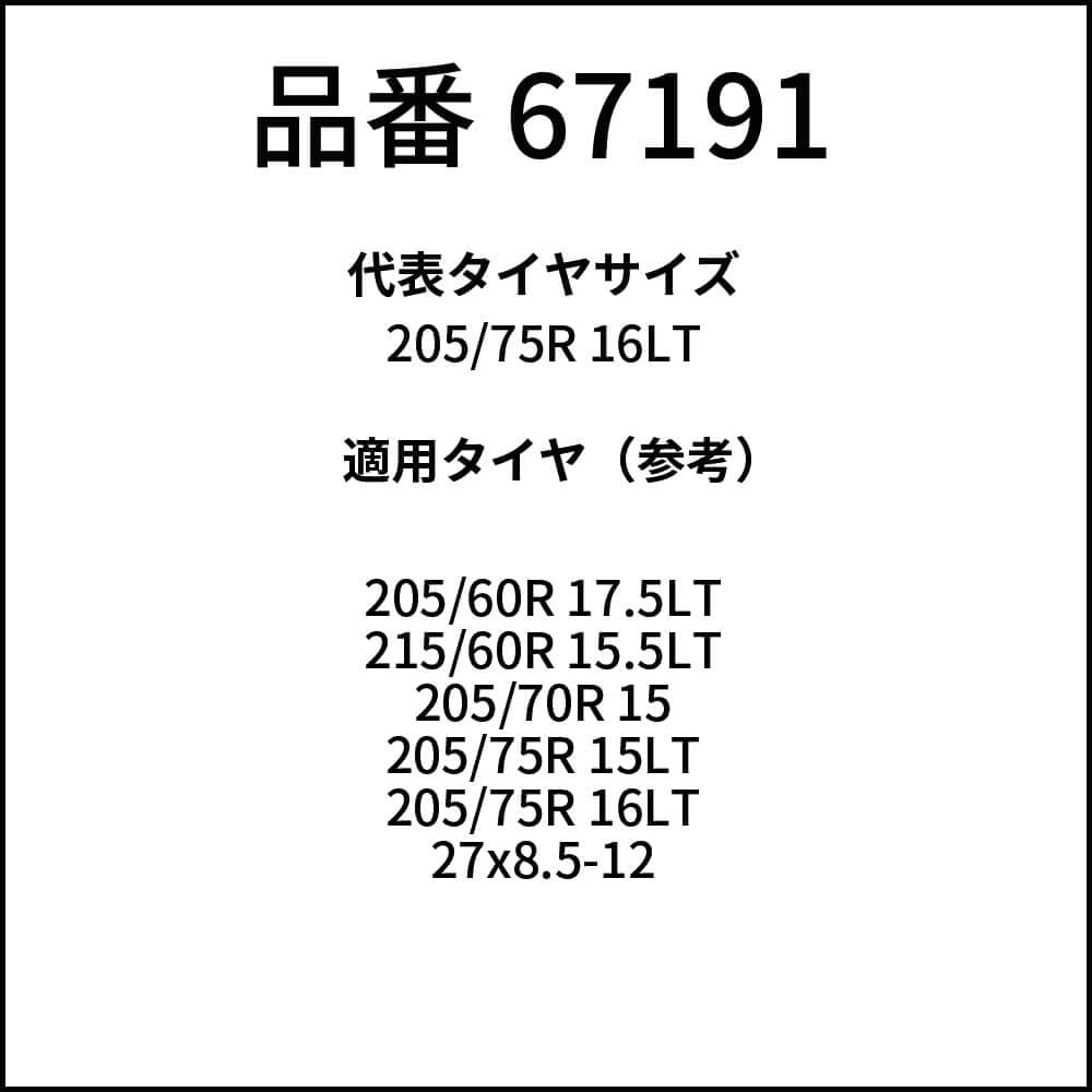 新品 小型トラック用 67191 線径6×7 スタンダード 1ペア価格(タイヤ2本分)