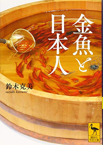 金魚と日本人 (講談社学術文庫 2576)