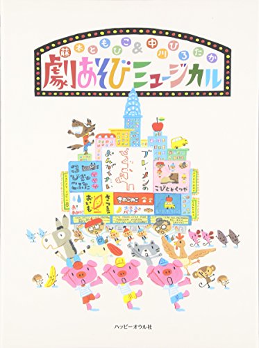 無料電子書籍 pdf 劇あそびミュージカル バイ
