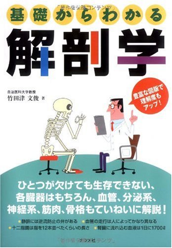 基礎からわかる解剖学 | 竹田津文俊 |本 | 通販 | Amazon