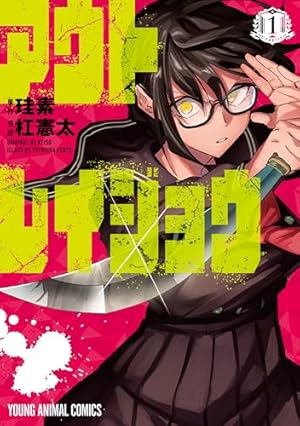 Amazon.co.jp: 篝家の8兄弟（1） (週刊少年マガジンコミックス) 電子