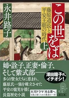 この世をば (上) 藤原道長と平安王朝の時代 (朝日文庫)