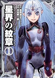 星界の紋章(1) (メテオCOMICS) | 米村孝一郎, 森岡浩之 | マンガ