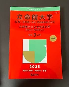 Amazon.co.jp: 立命館大学 赤本2025 文系 : おもちゃ