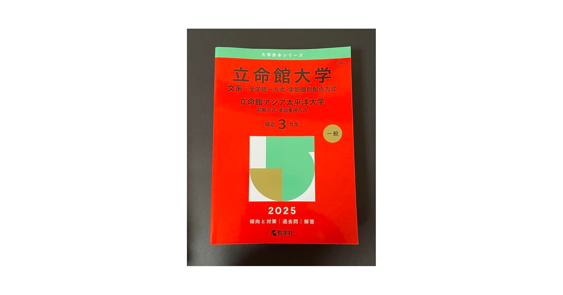 バラ売り⭕️関西学院大学2025赤本と立命館大学2025、2024赤本 立命館大学（文系選択科目〈全学統一方式2日程×3カ年