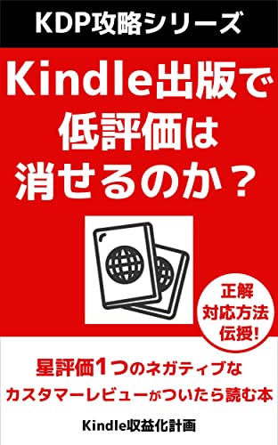 Kindle出版で低評価は消せるのか？: 星評価1つのネガティブなカスタマーレビューがついたら読む本 【KDP攻略シリーズ】