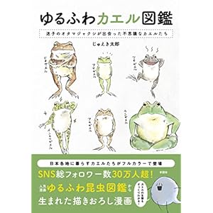 ゆるふわカエル図鑑" 