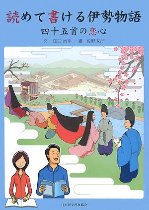Amazon.co.jp: 読めて書ける伊勢物語: 四十五首の恋心 : 田口 尚幸: 本