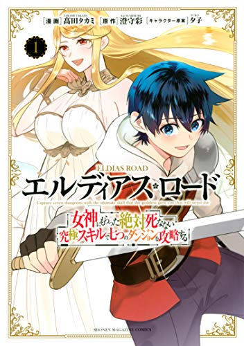 無料電子書籍アプリ エルディアス・ロード 女神にもらった絶対死なない究極スキルで七つの バイ