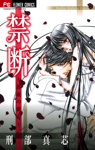 『禁断～薔薇の彼方～』