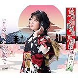 からくり歌舞伎 万華鏡／この町 この駅で