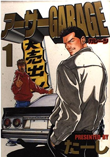 アーサーGARAGE 1 (ヤングマガジンコミックス) | たーし |本 | 通販