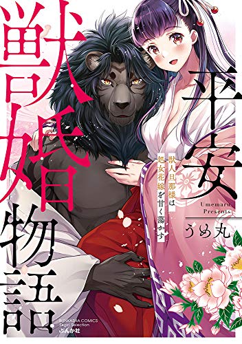『平安獣婚物語～獣人旦那様は処女花嫁を甘く蕩かす～』
