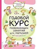 1+ Godovoy kurs razvivayuschikh zanyatiy dlya malyshey ot 1 goda do 2 let 5699888411 Book Cover