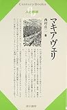 マキアヴェリ (Century Books 人と思想 54)