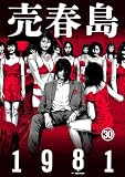 売春島1981(30)