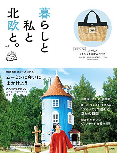 オライリー 無料電子書籍 暮らしと私と北欧と。 vol.4 (バラエティ) バイ